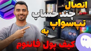 💰اتصال چند تپ سواپ به کیف پول فانتوم😍چطور چند حساب تپسواپ داشته باشیم؟🚀 [upl. by Horn]