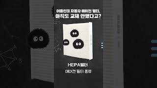 shorts 자동차 에어컨 필터 아직도 교체 안한 사람 주목 [upl. by Matias948]