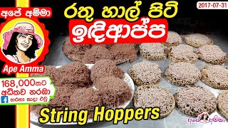 ✔ ඉක්මනින් හදන රතු හාල් පිටි ඉඳිආප්ප Simple and easy indiappa by Apé Amma [upl. by Amor]