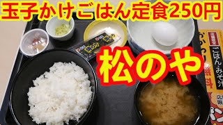 【コスパ最強朝食】玉子かけごはん定食が税込250円！ご飯・みそ汁おかわり無料！【松のや】 [upl. by Roberts]