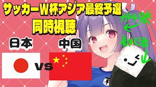 【サッカーW杯アジア最終予選同時視聴】日本vs中国 伊東純也🌟三苫薫 🌟鎌田大地 長谷部コーチで日本のサッカーは変わるのか！？サッカー日本代表【新人Vtuber 妹尾りつ】 [upl. by Ailekahs]