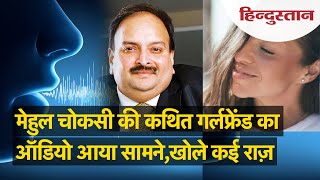 Mehul Choksi की कथित गर्लफ्रेंड Barbara Jarabica बोली मैं मेहुल चोकसी की गर्ल फ्रेंड नहीं [upl. by Eentroc]