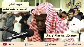 Suratul Fath سورة الفتح  Sh Okasha Kameny  Ruways an Yaqoob AlHadrami [upl. by Mctyre]