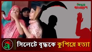 সিলেটে বৃদ্ধ কে কুপিয়ে হত্যা  Sylhet News  sokalerbangladdesh [upl. by Ellened]