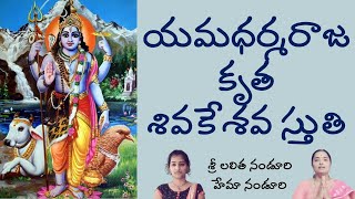 యమధర్మరాజకృత శివకేశవ స్తుతి Lalitha Nanduri amp Hema Nanduri [upl. by Winn82]