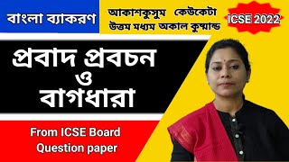 প্রবাদ প্রবচন ও বাগধারা  ICSE Bengali Grammar Probadprobochan o Bagdhara  ICSE Board 2022 Bangla [upl. by Namyaw]