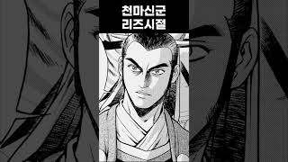 열혈강호 천마신군 리즈시절 [upl. by Caterina]