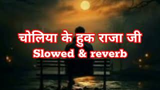 choliya huk raja ji slowed amp reverb ka mast song bhojpuri song [upl. by Hurff]