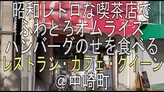 絶品ハンバーグオンハヤシオムライスを食べる”クイーン”芸能人がめっちゃ来てる昭和レトロなカフェ・レストラン＠中崎町 [upl. by Asyle]