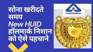 How to identify BIS New Hallmark Sign HUID for gold jewellery in Hindi [upl. by Naomi]