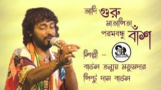 Baul Gaan  আদি গুরু মাতাপিতা আর এক গুরু বাঁশ Tanmay Majumder amp Pintu Das Baul [upl. by Jasisa]