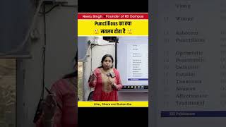 Punctilious का क्या मतलब होता है  neetusinghenglish spoken spokenenglish shortsfeed ssc [upl. by Aem]