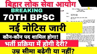 BPSC 70TH LATEST NOTIFICATION  BPSC NEW VACANCY bpsc70advertisment [upl. by Tierell]