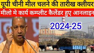 उत्तर प्रदेश के चीनी मील चलने की डेट फाइनल 202425 ganna Chini mil kab se chalenge 2024 [upl. by Adnowal]