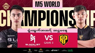 MM ရှုံးထွက်အဆင့် ဆဋ္ဌမနေ့  BLCK vs APBR  Game 3 [upl. by Tullusus]