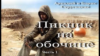 Пикник на обочине аудиокнига фантастика ЛитРес [upl. by Ylesara]