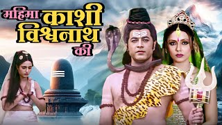 महिमा काशी विश्वनाथ की  Mahima Kashi Vishwanath Ki Full Movie  Hindi Devotional Movie [upl. by Blythe]