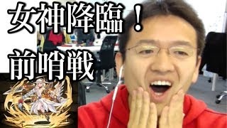 【パズドラ】女神降臨！ 地獄級 マックス降臨10本勝負 前哨戦 [upl. by Corabel82]