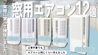 【窓用エアコン】おすすめ人気ランキング12選！まとめて一気にご紹介します！ [upl. by Gnex]