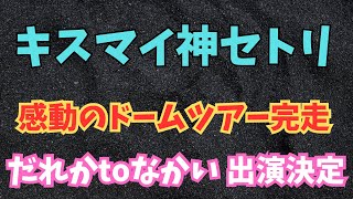 【ツアー完走】キスマイのドーム公演が最高すぎた件 [upl. by Minsat]