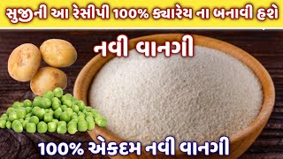 1 કપ સુજી અને વટાણા બટેટામાંથી બનાવો ક્યારે ખાધી ના હોય એવી નવી રેસીપી  suji nasta  cutlet recipe [upl. by Elsbeth]