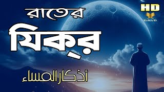 রাতের আমলের জন্য সুন্দর দোয়া ও জিকির l Evening Adhkar l  اذكار المساء  Recited By Alaa Aqel [upl. by Esirrehc]