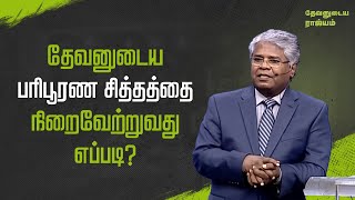 100  தேவனுடைய பரிபூரண சித்தத்தை நிறைவேற்றுவது எப்படி  தேவனுடைய ராஜ்யம் [upl. by Sibylla]