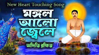 মঙ্গল আলো জ্বেলে Lyrical  অদিতী রক্ষিত  অনুকূল ঠাকুরের নতুন গান  AKC Anukul Soong  Anukul song [upl. by Deering888]