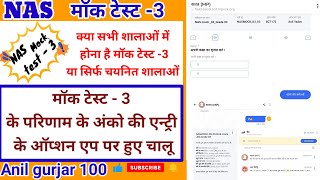 NAS mock test 3 । Nas मॉक टेस्ट  3 के अंकों की एंट्री कैसे करें । क्या सभी शालाओं में होगा टेस्ट [upl. by Anedal]