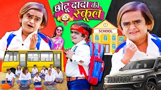 CHOTU DADA KI SCHOOL  छोटू दादा की स्कूल  Khandesh Hindi Comedy  Chotu Dada New Comedy [upl. by Ontina]