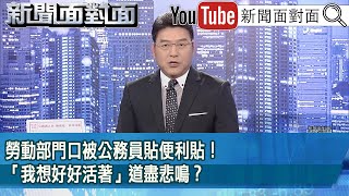 《勞動部門口被公務員貼便利貼！「我想好好活著」道盡悲鳴？》【20241121『新聞面對面』】 [upl. by Ari138]