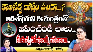 కాలసర్ప దోషం ఉందా ఆదిశేషుడుని ఈ మంత్రంతో జపించండి చాలు Astrologer Thanushka  Pooja Phalam [upl. by Maighdiln498]