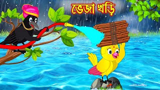 ভেজা খড়ি  Veja Khori  Bangla Cartoon  Thakurmar Jhuli  Pakhir Golpo  Golpo  Tuntuni Golpo [upl. by Garihc]