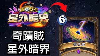 【爐石戰記】類星奇蹟賊  造價便宜  狂抽猛抽  T6斬殺   星外暗界 [upl. by Ennaid305]