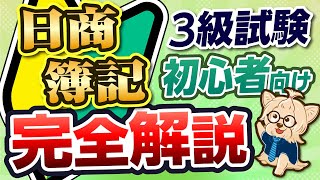 日商簿記・資格に興味ある？これ１本で試験制度から勉強法まで全て解説！！ [upl. by Welker]