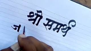 jay jay raghuveer samarth calligraphy जय जय रघुवीर समर्थ [upl. by Akiemat]