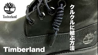 ティンバーランドの靴紐をクルクルに結ぶ方法｜Timberland ブーツ [upl. by Nylecoj960]