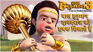 बाल हनुमान दानवराज को सबक सिखाते हैं l Kids Animated Movie in Hindi l Bal Hanuman Saves the Monkeys [upl. by Annail]