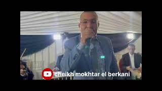 Cheikh Mokhtar El Berkani  Soire Live [upl. by Mcgrody]