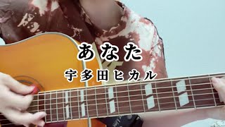 あなた宇多田ヒカル cover ギター弾き語り [upl. by Mullane]