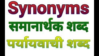 Synonyms पर्यायवाची शब्दसमानार्थक शब्दBoard Exam and Government Exam [upl. by Sapphera]