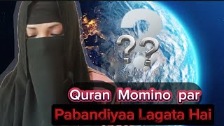 قرآن کی مومنوں پر پابندیاں؟؟؟Tahua ibn jalilSahil adeem speaksMuhammad Ali beyanSahil adeem [upl. by Adnimra]