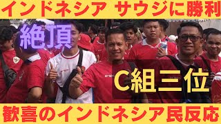 【海外の反応】大金星 ワールドカップアジア三次予選 インドネシアがサウジに勝利 歓喜に沸くインドネシアサポーターの反応 【2ch】 [upl. by Tiertza]