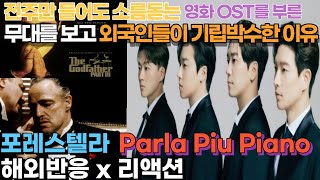 입덕3탄전주만 들어도 소름 돋는 대부 OST를 부른 포레스텔라 parla piu piano 해외반응 리액션 한글자막 forestella REACTION [upl. by Crawford]