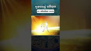 Daily Rashifal  જાણો કેવો રહેશે આપનો 04 October 2024 દિવસ  Daily Horoscope  Rashifal Reel [upl. by Christianson]