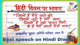 Hindi Diwas speech in Hindiहिंदी दिवस पर भाषण हिंदी मेंHindi Diwas Speech in HindiHindi Diwas [upl. by Gombosi966]