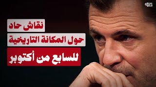 نقاش حاد حول المكانة التاريخية للسابع من أكتوبر [upl. by Burrton463]