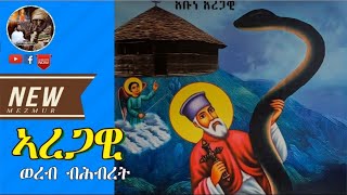 Aregawi  ኣረጋዊ  New Eritrean Orthodox Tewahdo Mezmur  ብ ዲብርሃነ ፍሰሃየ [upl. by Ettesil]