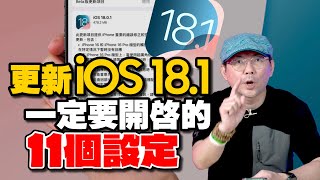 99用戶沒開的iOS 181的11個隱藏功能教學！打開後整台iPhone升級一個等級 [upl. by Swerdna758]