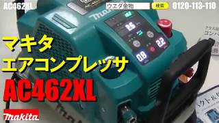 マキタ AC462XL コンプレッサー【ウエダ金物】 [upl. by Yud]